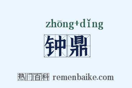 钟鼎是什么意思的图片